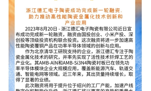 喜報！浙江德匯電子陶瓷成功完成新一輪融資 助力推動高性能陶瓷金屬化技術創新和產業應用